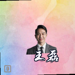 王磊